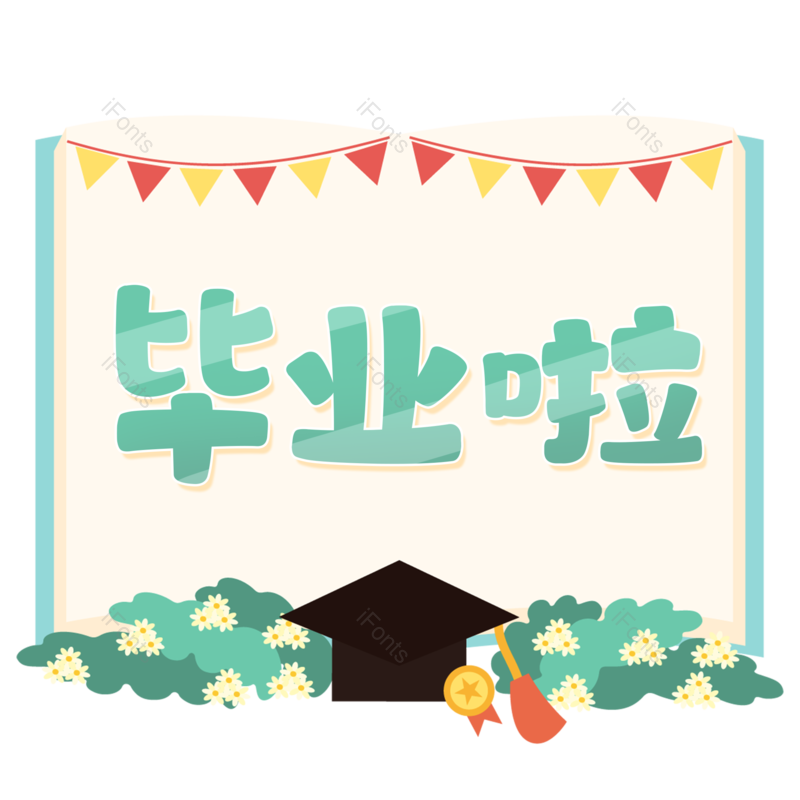 艺术字图片,卡通元素,毕业季PNG,毕业免抠素材